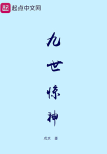 九世驚神
