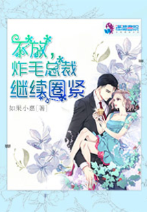 不放，炸毛總裁繼續(xù)圈緊