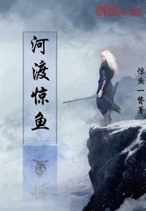 河渡驚魚(yú)