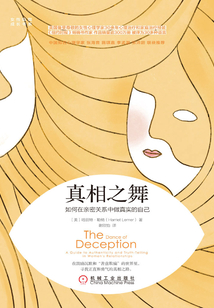 真相之舞：如何在親密關系中做真實的自己