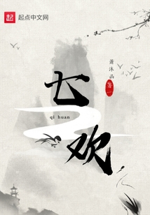 七歡