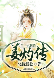 第一女國醫(yī)：姜灼傳