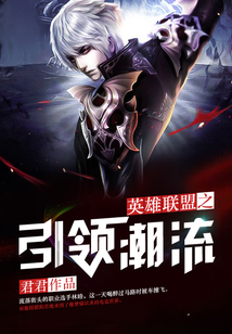 英雄聯(lián)盟之引領(lǐng)潮流