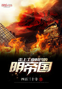 走上工業時代的明帝國