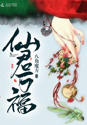 仙君万福在线阅读