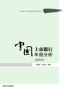 中國上市銀行年報分析(2013)