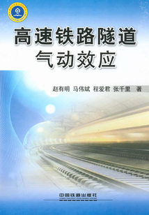 高速鐵路隧道氣動效應