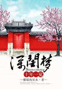 十年一覺深閨夢