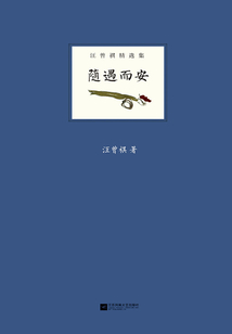 隨遇而安