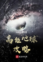高能地球攻略在線閱讀