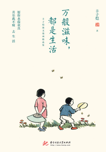 万般滋味都是生活