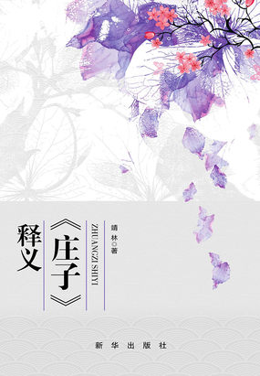 《庄子》释义在线阅读