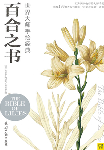 世界大師手繪經典百合之書