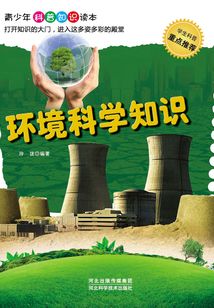环境科学知识