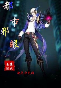 都市邪眼