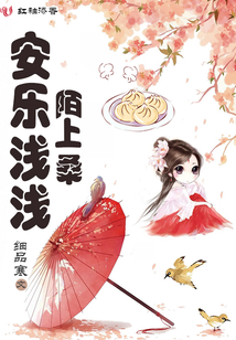 安樂淺淺陌上桑