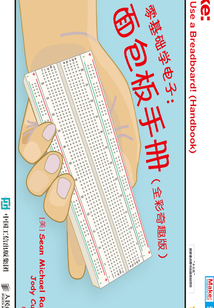 零基础学电子:面包板手册(全彩奇趣版)