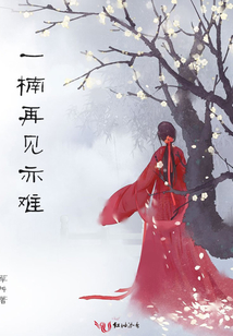 一楠再見亦難