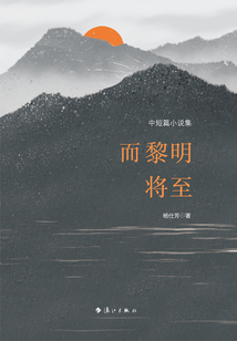 而黎明將至