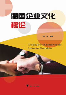 德國(guó)企業(yè)文化概論