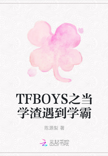 TFBOYS之當學渣遇到學霸
