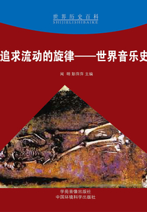 追求流動的旋律：世界音樂史