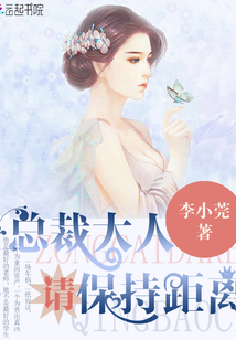總裁大人,，請(qǐng)保持距離,！