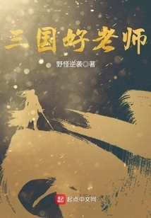 三国好老师 封面