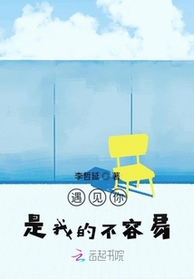 遇見你，是我的不容易