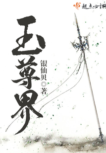 玉尊界