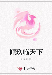 傾玖臨天下