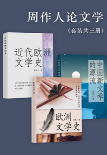 周作人論文學(套裝共三冊)