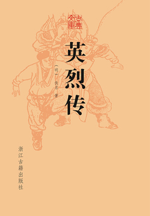 英烈传(古典文库)