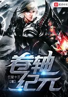 卷軸紀元在線閱讀