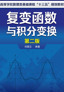 復變函數與積分變換(第二版)