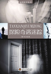 探險奇遇迷蹤（地理科學(xué)叢書）
