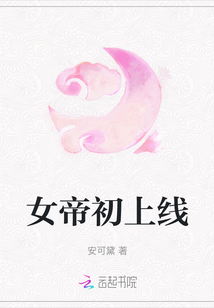 女帝初上線