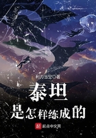 泰坦是怎樣練成的在線閱讀