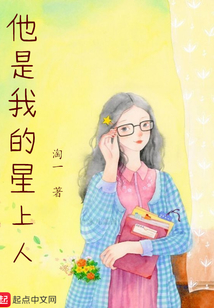 他是我的星上人