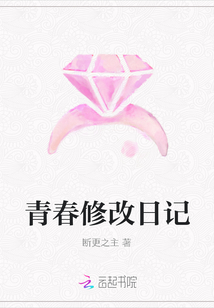 青春修改日記