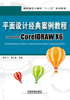 平面设计经典案例教程：CorelDRAW X6