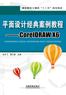 平面設計經典案例教程:CorelDRAW X6