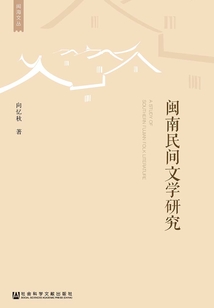 閩南民間文學研究