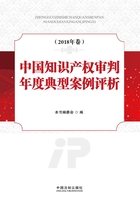 中国知识产权审判年度典型案例评析（2018年卷）在线阅读