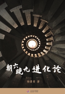 朝六晚九進化論