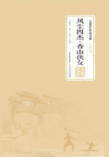 风尘四杰·香山侠女