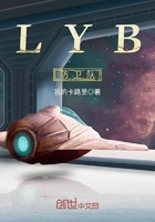 LYB防衛(wèi)隊(duì)在線閱讀