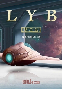 LYB防衛隊