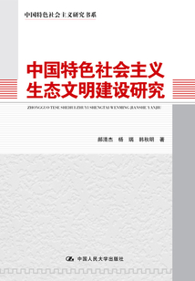 中國特色社會主義生態文明建設研究（中國特色社會主義研究書系）