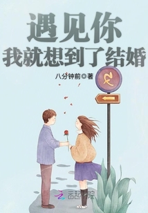 遇見你我就想到了結婚